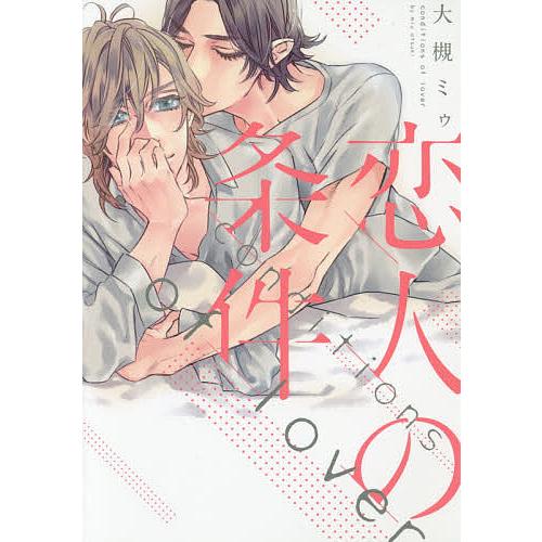 購入特典付き BLコミック漫画 恋人の条件 大槻ミゥ｜Yahoo!フリマ（旧