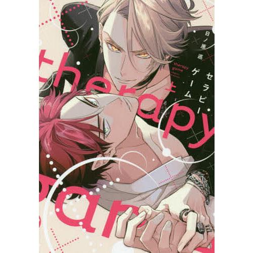 日ノ原巡 / セラピーゲーム セラピーゲーム リスタート