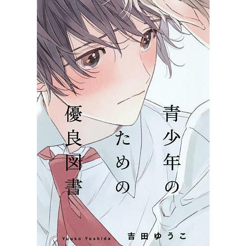 青少年のための優良図書 吉田ゆうこ Bk Bookfanプレミアム 通販 Yahoo ショッピング