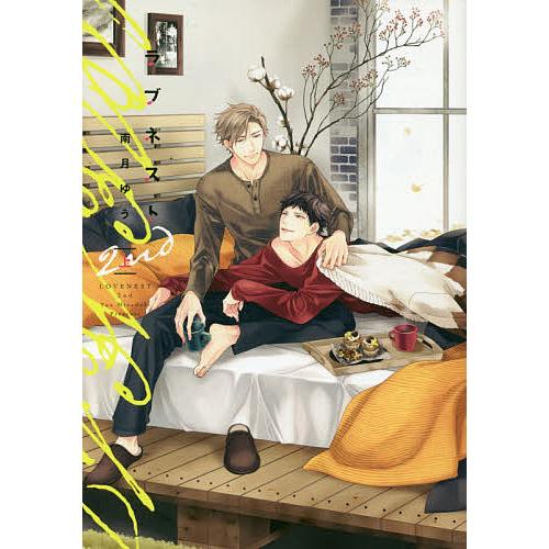 ラブネスト 2nd 上/南月ゆう : bookfanプレミアム - 通販 - Yahoo