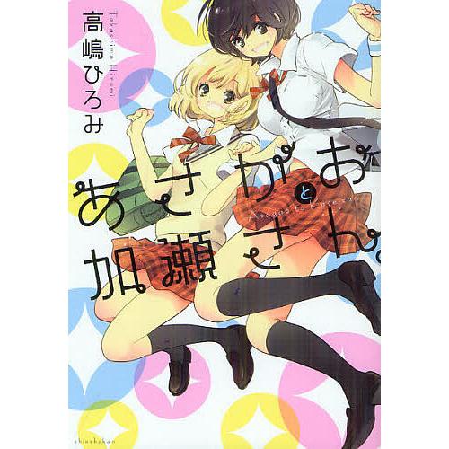 あさがおと加瀬さん 高嶋ひろみ Bk Bookfanプレミアム 通販 Yahoo ショッピング