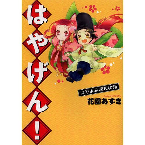 はやげん! はやよみ源氏物語/花園あずき : bookfanプレミアム - 通販