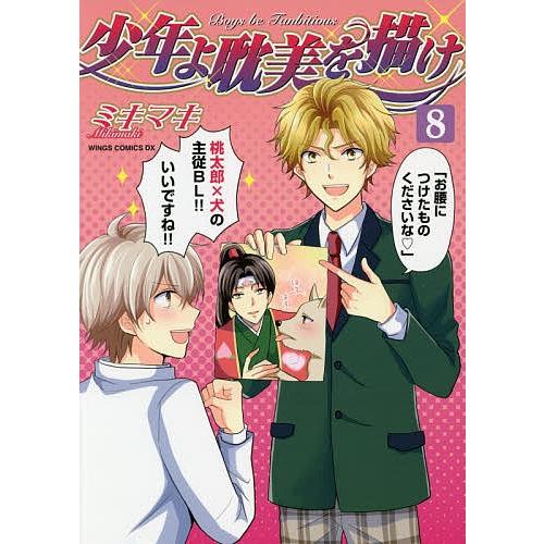 少年よ耽美を描け 8 ミキマキ Bk Bookfanプレミアム 通販 Yahoo ショッピング