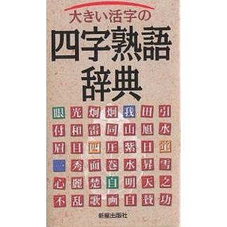 大きい活字の四字熟語辞典 新星出版社編集部 Bk Bookfanプレミアム 通販 Yahoo ショッピング