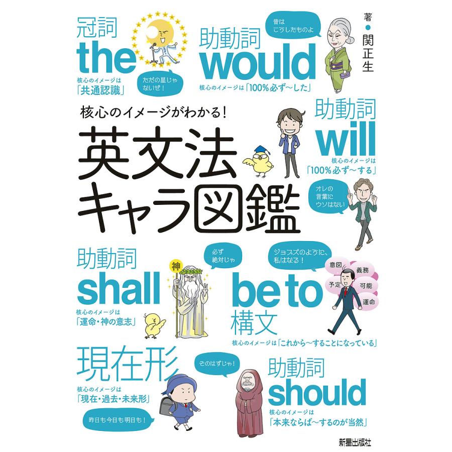 核心のイメージがわかる 英文法キャラ図鑑 関正生 Bk Bookfanプレミアム 通販 Yahoo ショッピング