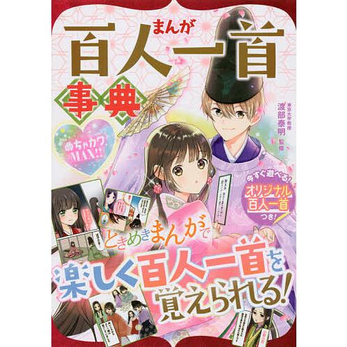 まんが百人一首事典 めちゃカワmax 渡部泰明 Bk Bookfanプレミアム 通販 Yahoo ショッピング