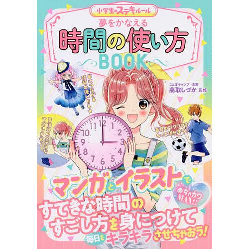 夢をかなえる時間の使い方book めちゃカワmax 高取しづか