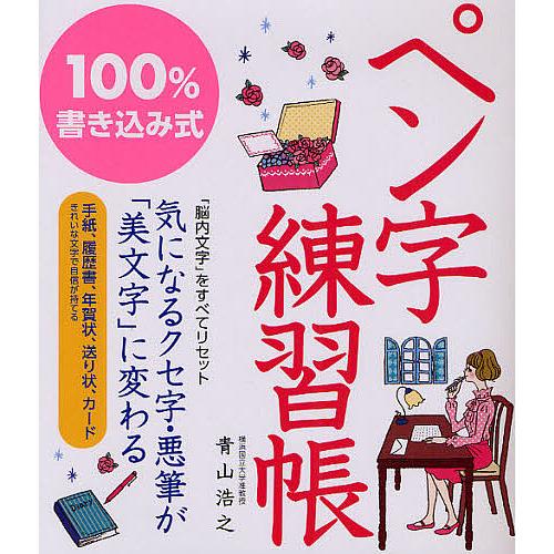 100%書き込み式ペン字練習帳/青山浩之 : bookfanプレミアム - 通販