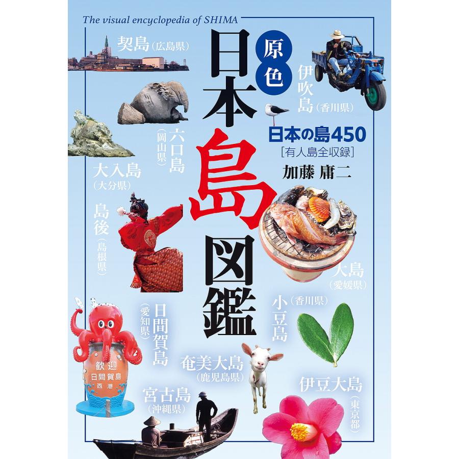 原色日本島図鑑 日本の島450 有人島全収録/加藤庸二/旅行 : bookfan