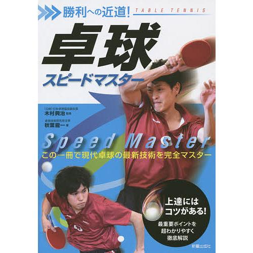 卓球スピードマスター 勝利への近道!/木村興治/秋葉龍一 : bookfan 