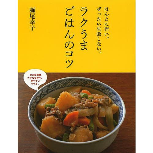 ラクうまごはんのコツ ほんとに旨い。ぜったい失敗しない。/瀬尾幸子 