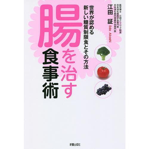 腸を治す食事術 世界が認める新しい糖質制限食とその方法 江田証 Bk 4405093792 Bookfanプレミアム 通販 Yahoo ショッピング