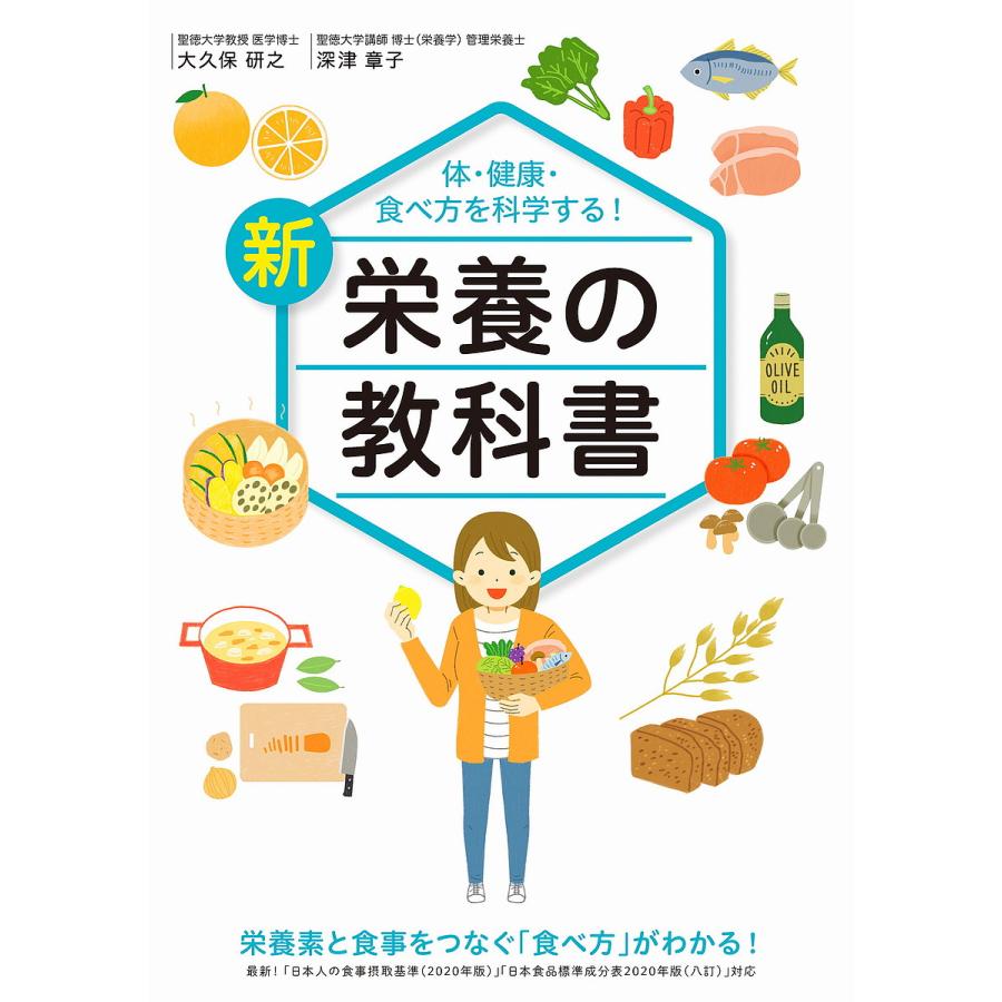 新栄養の教科書 体・健康・食べ方を科学する!/大久保研之/深津章子