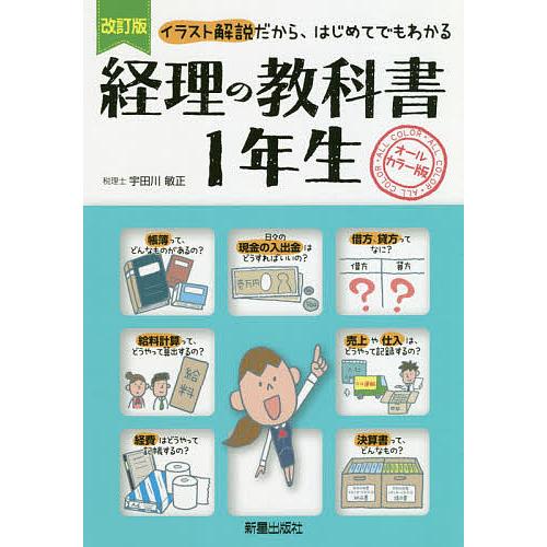 経理の教科書1年生 イラスト解説だから はじめてでもわかる オールカラー版 宇田川敏正 Bytel