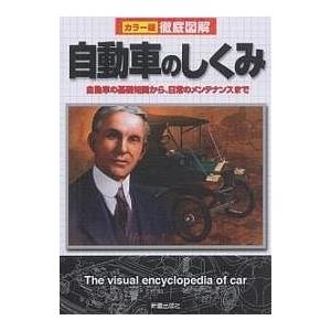 自動車のしくみ 自動車の基礎知識から、日常のメンテナンスまで/新星出版社編集部｜bookfan