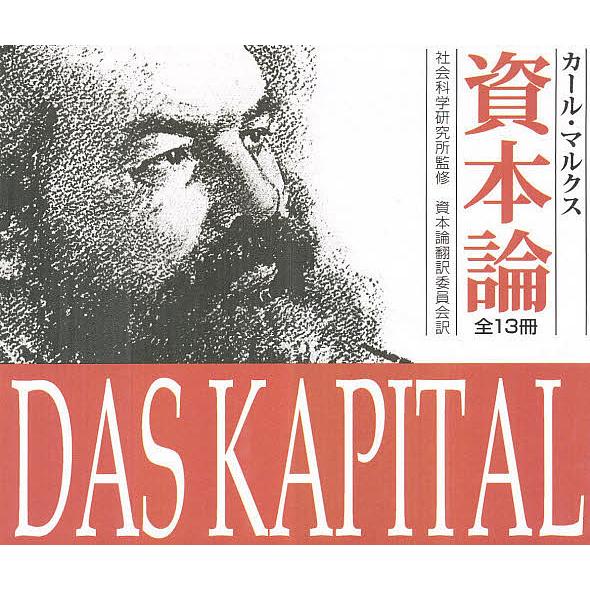 資本論 新書判 13巻セット/カール・マルクス : bookfanプレミアム