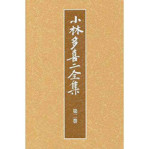 小林多喜二全集 第2巻 新装版/小林多喜二 : bookfanプレミアム - 通販