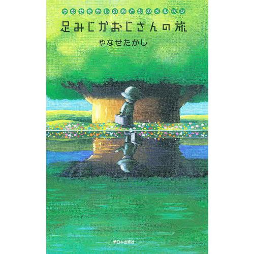 足みじかおじさんの旅 やなせたかしのおとなのメルヘン/やなせたかし 
