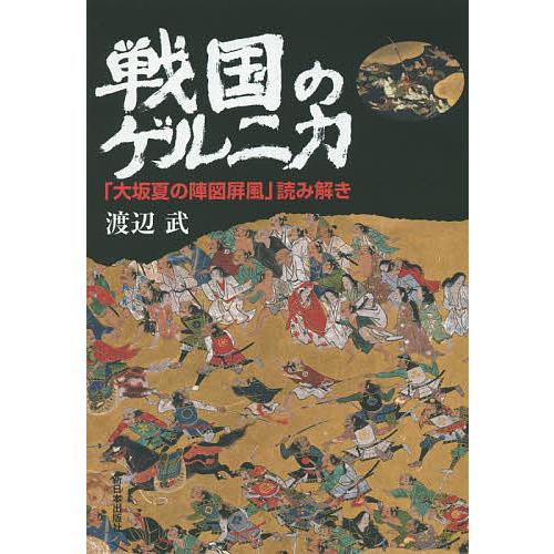 戦国のゲルニカ 「大坂夏の陣図屏風」読み解き/渡辺武 : bookfan