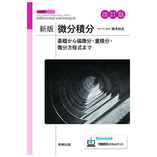 微分積分 基礎から偏微分・重積分・微分方程式まで/岡本和夫 : bookfan 