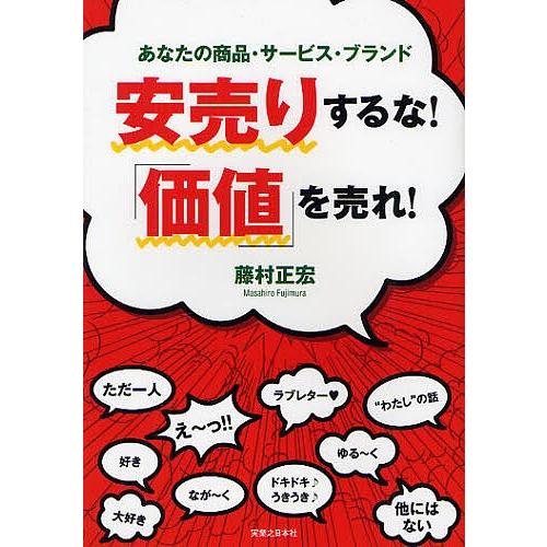 安売りするな!「価値」を売れ! あなたの商品・サービス・ブランド/藤村正宏 | 