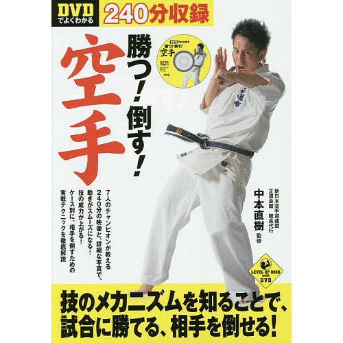 DVDでよくわかる勝つ!倒す!空手/中本直樹 : bookfanプレミアム - 通販