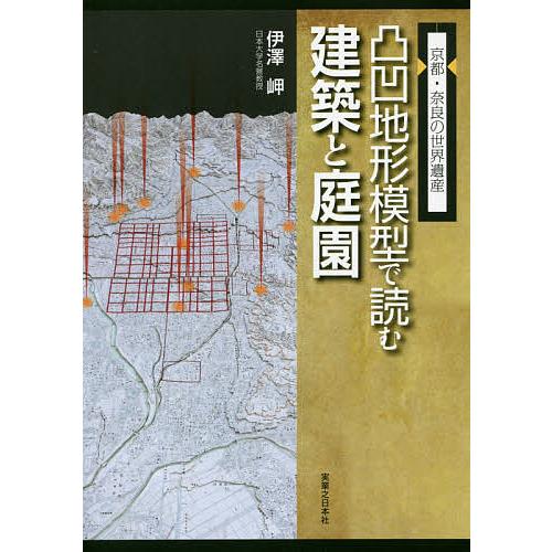 凸凹地形模型で読む建築と庭園 京都 奈良の世界遺産 伊澤岬 Bk Bookfanプレミアム 通販 Yahoo ショッピング