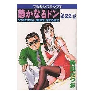 静かなるドン YAKUZA SIDE STORY 第22巻/新田たつお | 