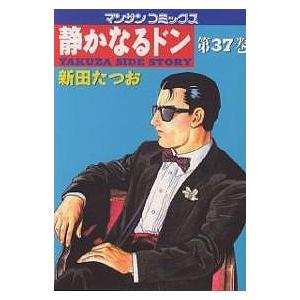 静かなるドン Yakuza side story 37/新田たつお | 
