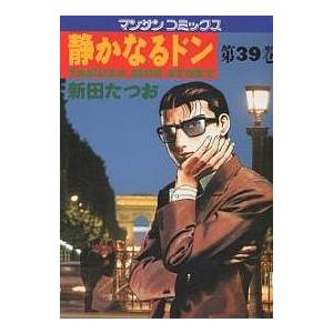静かなるドン Yakuza side story 39/新田たつお | 