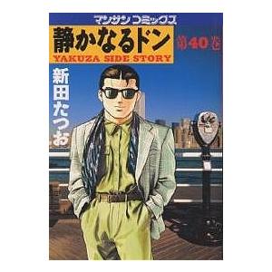 静かなるドン Yakuza side story 40/新田たつお | 