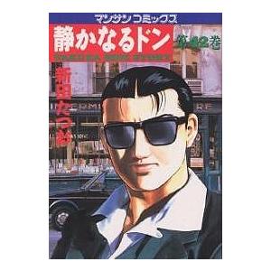 静かなるドン Yakuza side story 42/新田たつお | 