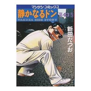 静かなるドン Yakuza side story 43/新田たつお | 