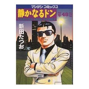 静かなるドン YAKUZA SIDE STORY 第48巻/新田たつお | 