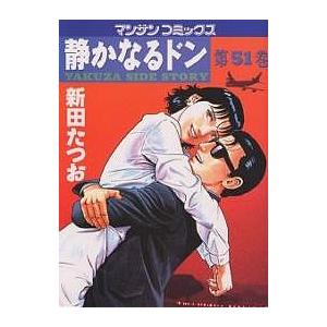 静かなるドン YAKUZA SIDE STORY 第51巻/新田たつお | 