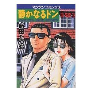 静かなるドン YAKUZA SIDE STORY 第52巻/新田たつお | 