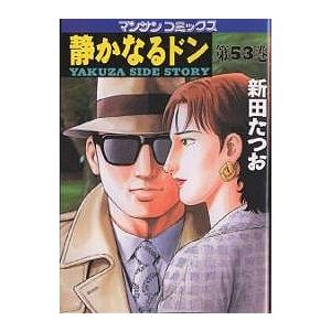 静かなるドン YAKUZA SIDE STORY 第53巻/新田たつお | 
