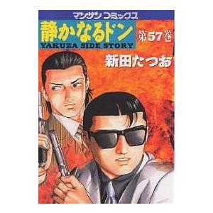 静かなるドン YAKUZA SIDE STORY 第57巻/新田たつお | 