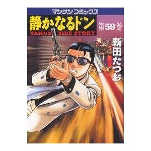 静かなるドン YAKUZA SIDE STORY 第59巻/新田たつお | 