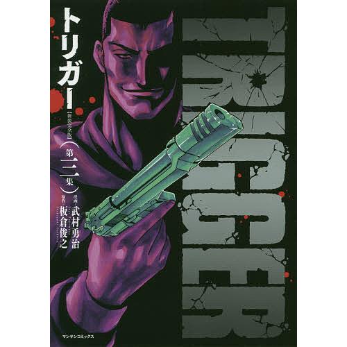 漫画 お買物マラソン最大1000円offクーポンあり トリガー 1 3巻 全巻セット 新装完全版 板倉俊之 武村勇治 蟻地獄 Kd4tyjht2f Mentalsteps Pl