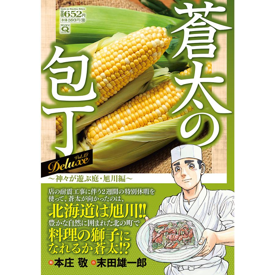 蒼太の包丁Deluxe 19/本庄敬/末田雄一郎 : bookfanプレミアム - 通販  