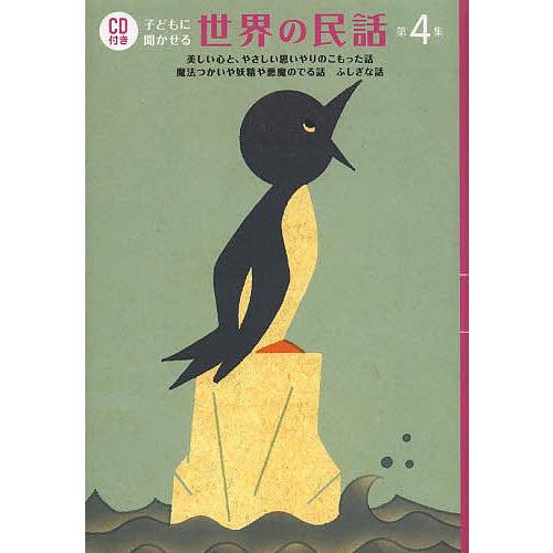古書　子どもに聞かせる　日本の民話 絵本・児童書 古書 子どもに聞かせる 日本の民話 絵本・児童書 古書 子どもに聞かせ