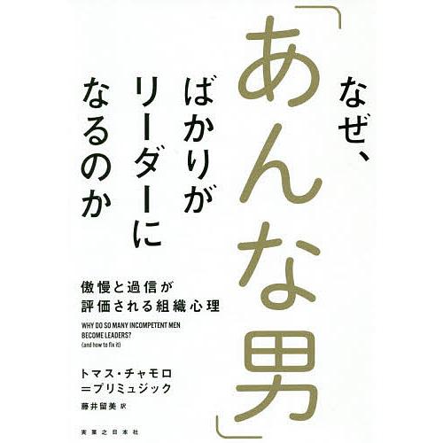 なぜ あんな男 ばかりがリーダーになるのか 傲慢と過信が評価される組織心理 トマス チャモロ プリミュジック 藤井留美 Bk Bookfanプレミアム 通販 Yahoo ショッピング