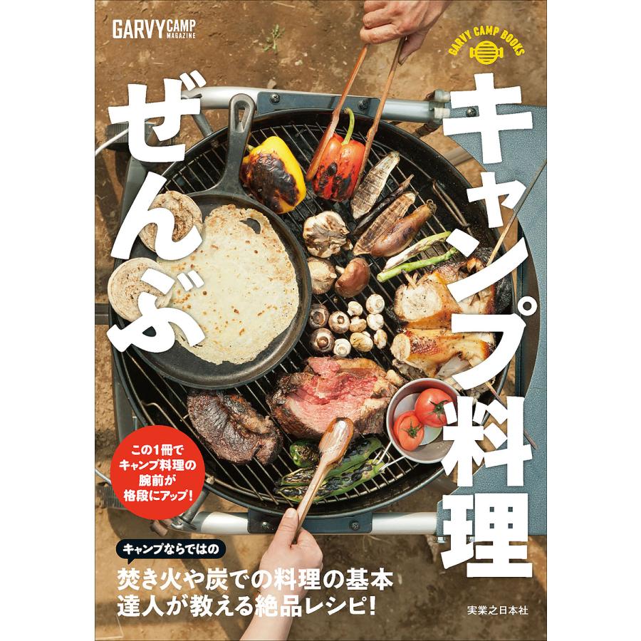 キャンプ料理ぜんぶ 焚き火や炭で楽しむ調理術/ガルヴィ編集部 :BK-4408339946:bookfanプレミアム 通販 絶対おいしいキャンプごはん 前日の簡単仕込みで当日ゆっくり楽しめる!