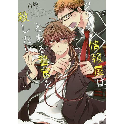 ツンデレ情報屋は とある警官を殺したい 白崎 Bk Bookfanプレミアム 通販 Yahoo ショッピング