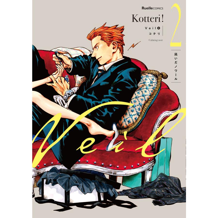 Veil コテリ Kotteri 限定 1巻 2巻 Veil 2/コテリ : bookfanプレミアム - 通販 - Yahoo!ショッピング