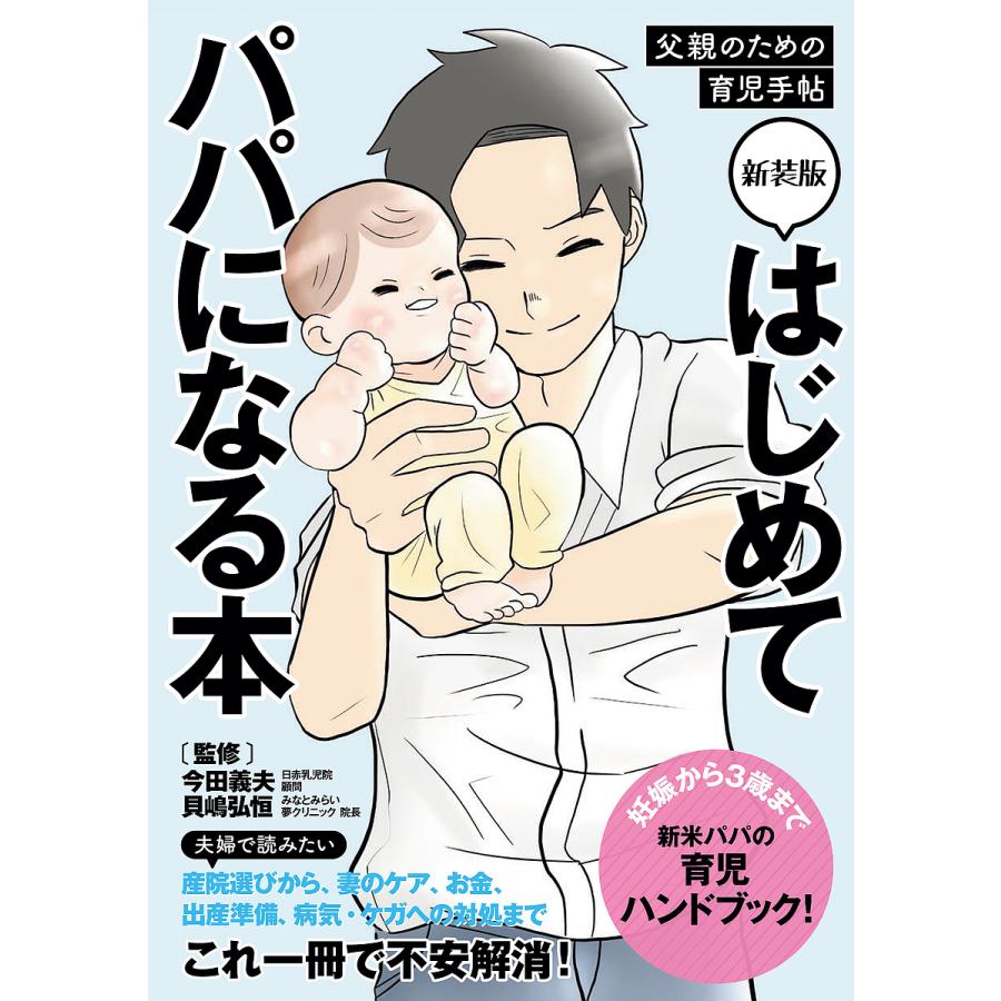 初めて パパ に なる 本