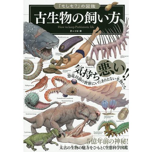 古生物の飼い方/土屋健 : bookfanプレミアム - 通販 - Yahoo!ショッピング