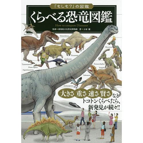 くらべる恐竜図鑑 土屋健 群馬県立自然史博物館 Bk Bookfanプレミアム 通販 Yahoo ショッピング