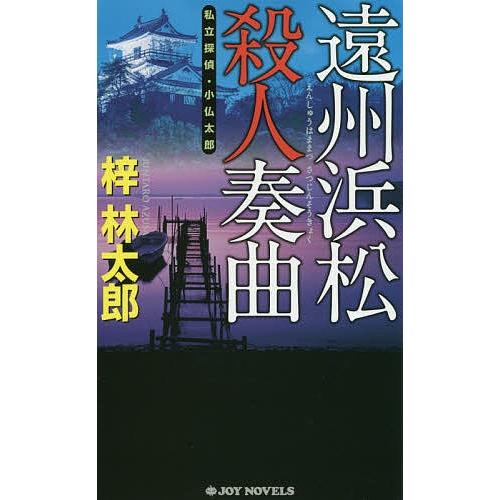 遠州浜松殺人奏曲/梓林太郎｜bookfan